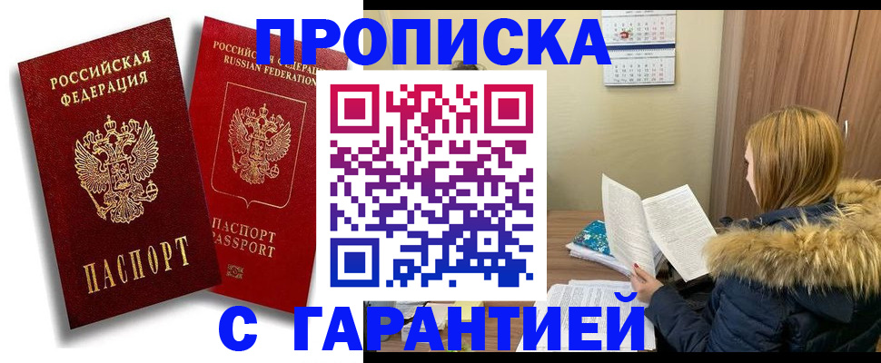 прописка гарантия в Красноармейске