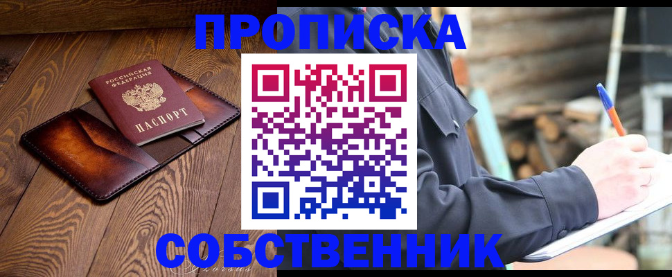 прописка от собственника в Красноармейске